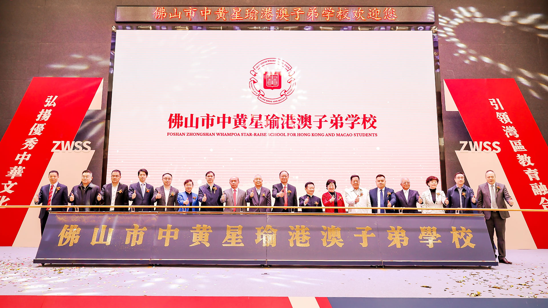 Foshan Zhongshan Whampoa Star-raise School for Hong Kong and Macao