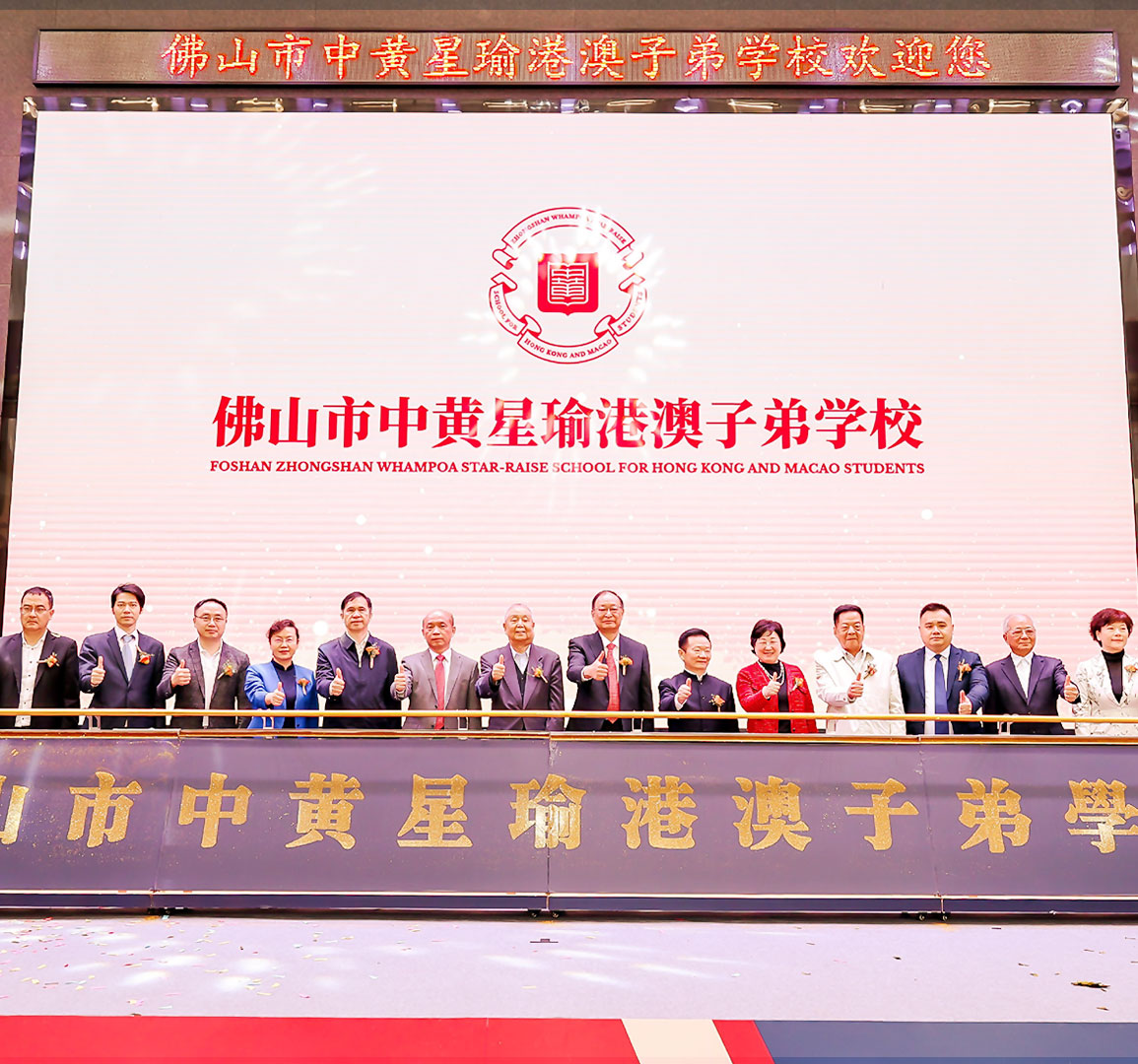 Foshan Zhongshan Whampoa Star-raise School for Hong Kong and Macao